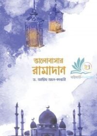 Bhalobasar-Ramadan-250x386