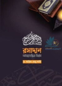 কভার-পেইজ_রমাদান-আত্মশুদ্ধির-বিপ্লব-250x381