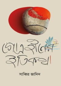 Gotro_hiner_itikotha-Sabbir_Zadid-9a846-229571