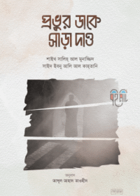 প্রভুর-ডাকে-সাড়া-দাও-250x390