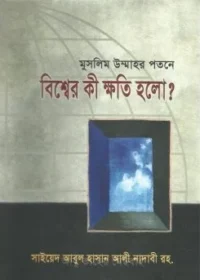 muslim-ummahr-potone-bissher-ki-khoti-holo-250x343