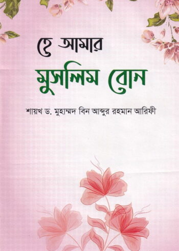 হে আমার মুসলিম বোন