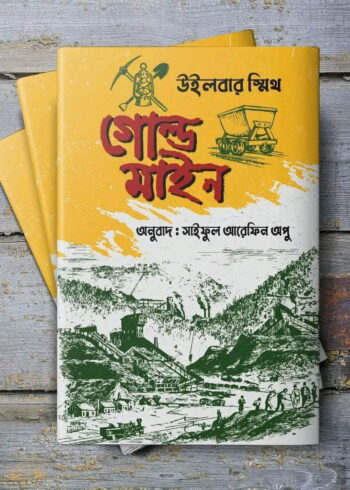 গোল্ড মাইন