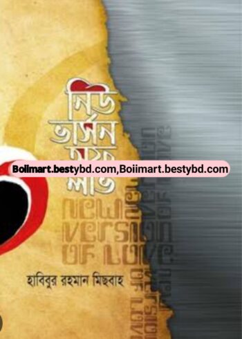 নিউ ভার্সন অফ লাভ