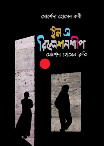 ইন এ রিলেশনশীপ